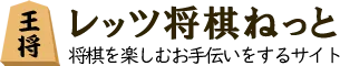 レッツ将棋ねっと