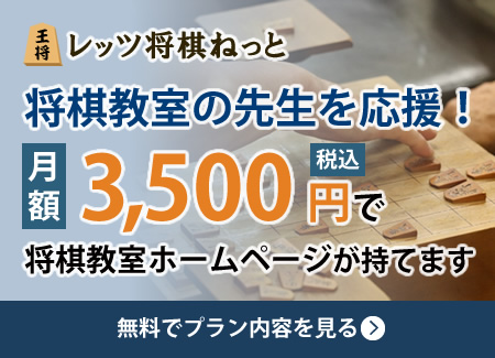 将棋教室ホームページ制作案内